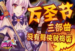 舞侠ol鬼吹灯小南瓜舞侠万圣大party